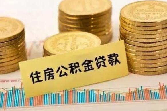 武安套公积金的最好办法（怎么套用公积金）