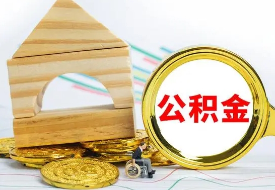 武安急用钱提取公积金的方法（急需用钱怎么取公积金）